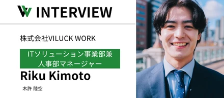 ITソリューション事業部兼人事部マネージャーの木許さんへのインタビュー