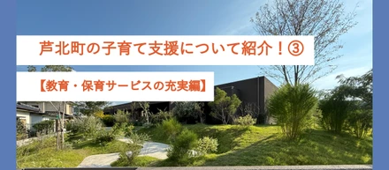 【子育て支援】芦北町の子育て支援について紹介！③【教育・保育サービスの充実】