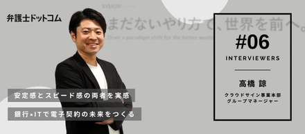 【面接官インタビューVol.6】安定感とスピード感の両者を実感　銀行×ITで電子契約の未来をつくる／クラウドサイン事業本部 グループマネージャー 高橋諒