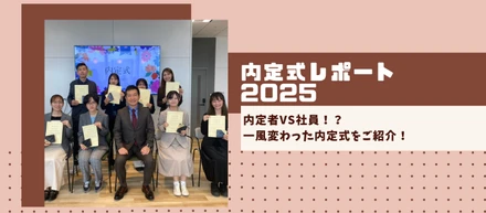 内定式レポート2025｜内定者vs社員！？一風変わった内定式をご紹介！