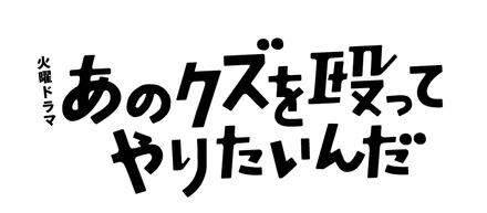 【撮影協力】ドラマ『あのクズを殴ってやりたいんだ』にてバリューブックスの本が使われました！