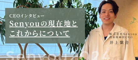 【CEOインタビュー】Senyouの現在地とこれからについて