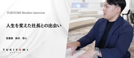 人生を変えた社長との出会い