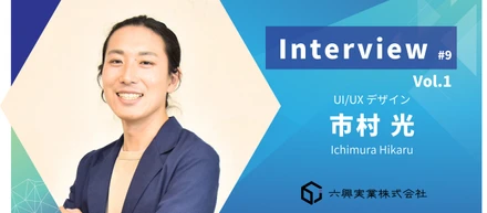 【インタビュー #9】Vol.1  体験を超えて、その先の可能性へ　～心を動かすデザインで運送業に変革を～