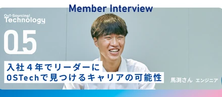 【新卒入社エンジニア】入社4年目で90人のグループリーダーに。20代で幅広いキャリアパスを描ける成長環境とは