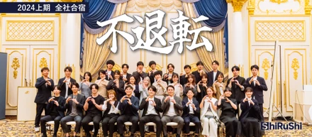 【2024上期 全社合宿】テーマは「不退転」。初の表彰式も開催。