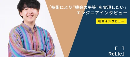 「技術により“機会の平等”を実現したい」エンジニアインタビュー