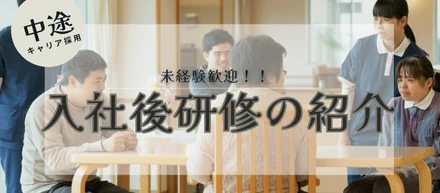 キャリア採用｜入社後の研修内容をご紹介！