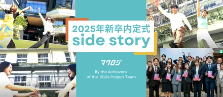 デザインが生む感動体験！2025年新卒内定式に込められた先輩たちの熱意～ 内定式vol.2