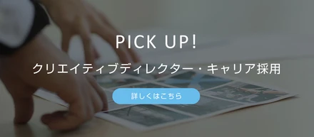 「クリエイティブディレクター」キャリア採用ページがオープンしました！