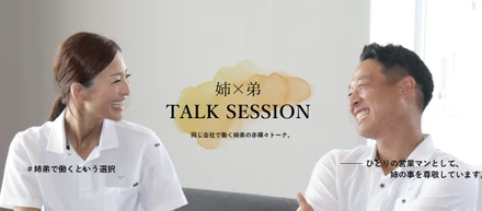 『主役インタビュー』姉✕弟　トークセッション
