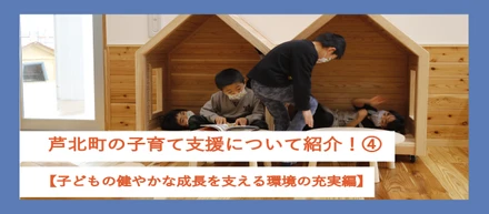 【子育て支援】芦北町の子育て支援について紹介！④【子どもの健やかな成長を支える環境の充実編】