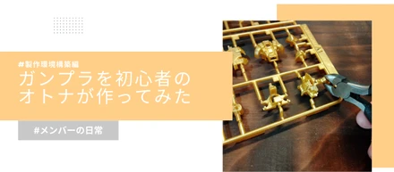 初心者がガンプラをつくった話