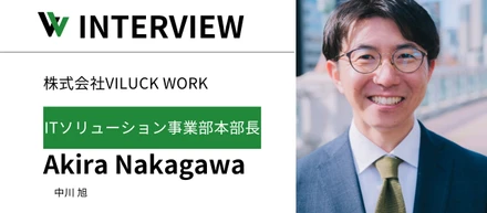 金融機関・メガベンチャーを経験し、たどり着いた”０から始める”＝VILUCK WORKの魅力と可能性