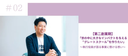 【第二創業期】「世の中に大きなインパクトを与える“グレートスクール”を作りたい」執行役員が語る事業に懸ける想いとは？