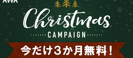 「今だけ3か月無料！クリスマスキャンペーン」実施中！さらに今ならプレゼントが当たるチャンス