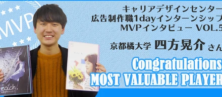 【インタビュー記事 vol.5】広告制作職1dayインターンシップのMVPに感想を聞いてみた。「京都から参戦した甲斐がありました！」