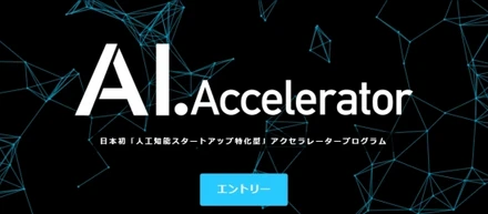 日本初のAI・人工知能ベンチャー支援制度「AI.Accelerator」にカラクリ株式会社が採択決定