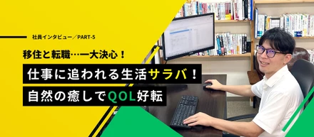 【社員インタビュー#5】Ⅰターン社員の高知ライフ！やりがい楽しみをこれから発掘