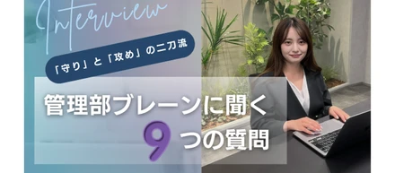 今、バックオフィスが熱い！ 「守り」と「攻め」の二刀流。管理部ブレーンに聞く、9つの質問