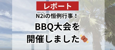 【社内イベント】毎年恒例のBBQイベントを開催しました