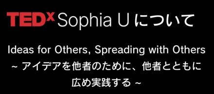 TEDxSophia Uへの協賛決定のお知らせ