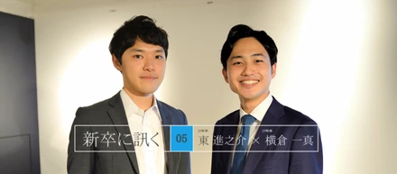 《新卒に訊く vol:5》 大学最後の1年をリブセンスのインターンに捧げた2人の新卒が、後輩たちに伝えたいこと