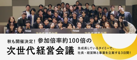 秋も開催決定！参加倍率約100倍の「次世代経営会議」。急成長しているタイミーで、社長・経営陣と事業を立案する３日間！