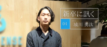 《新卒に訊く vol:4》 学生起業・総合職インターンMVPを経験した私が、リブセンスの「エンジニア」として働くことを決めた理由