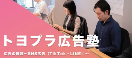 【トヨプラ広告塾】広告の種類～SNS広告（TikTok・LINE）～