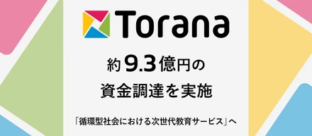 約9.3億円の資金調達と共に新経営体制を発表いたしました