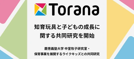 「知育玩具と子どもの成長に関する共同研究」を開始