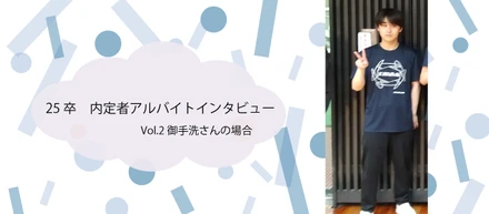 【25卒】内定者アルバイトのインタビュー vol.2