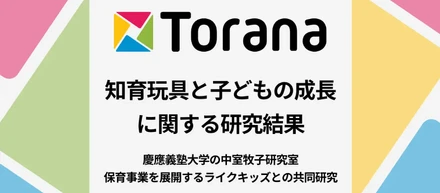 トイサブ！ｘ慶應義塾大学との「知育玩具と子どもの成長に関する共同研究」結果報告