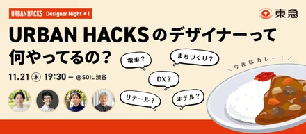 デザイナー向けイベントを11月に開催します！＜無料＞｜東急(株)URBAN HACKSのデザイナーって何やってるの？〜Designer Night #1〜