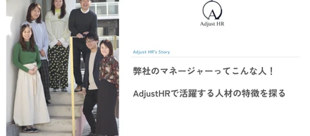弊社のマネージャーってこんな人！AdjustHRで活躍する人材の特徴を探る