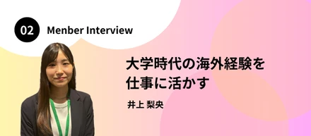 【メンバーインタビュー】大学時代の海外経験を仕事に活かす