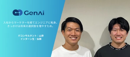 【対談インタビュー】入社からマーケターを経てエンジニアに転身。きっかけは将来の選択肢を増やすため。