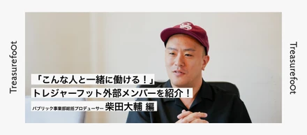 「こんな人と一緒に働ける！」トレジャーフット外部メンバーを紹介！柴田大輔 編