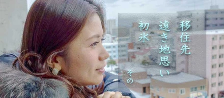 転職移住者のリアルなアドバイス by女性目線 〜前編〜