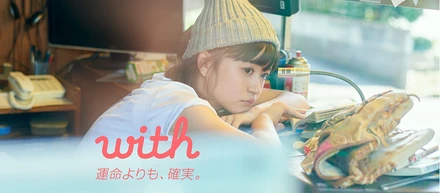 婚活・恋活マッチングサービス『with』とは？競合となにが違うのか？