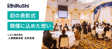 初の“表彰式”開催に込めた想い