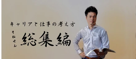 【総集編／そねせん！】「一億総デザイン社会」を生きるためのキャリアと仕事の考え方