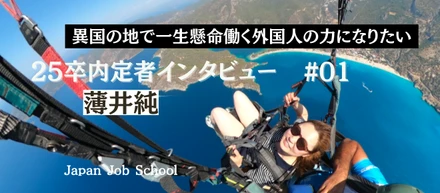 【内定者インタビュー】25卒内定者｜様々な経験から自分のやりたいことを見つけ出し、“外国人労働者のサポート”という仕事に携わる決断をした彼女にお話を聞いてみた！！