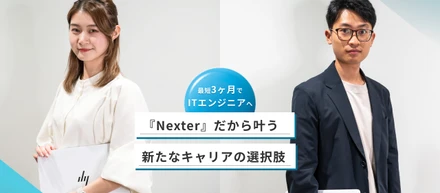 プロのエンジニアを育成！オンラインスクール『Nexter』でエンジニアを目指せる理由