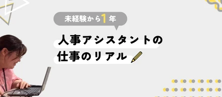 未経験からの挑戦！人事アシスタントとして過ごした1年
