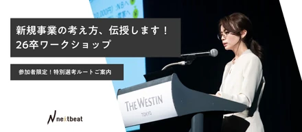 新規事業の考え方、伝授します！｜26卒ワークショップ開催