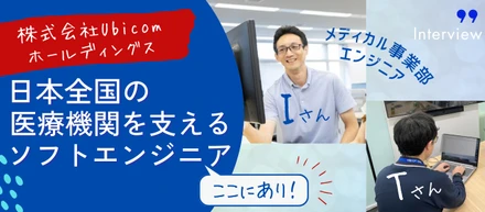 【Ubicom社員紹介】日本全国の医療機関を支えるソフトエンジニア┃メディカル事業部 エンジニアインタビュー