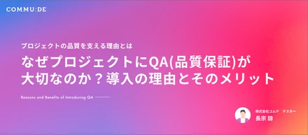 なぜプロジェクトにQA（品質保証）が大切なのか？導入の理由とそのメリット
