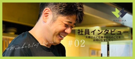【社内インタビュー#02】マネージャー久積さんに仕事や会社のことを聞いてみました！